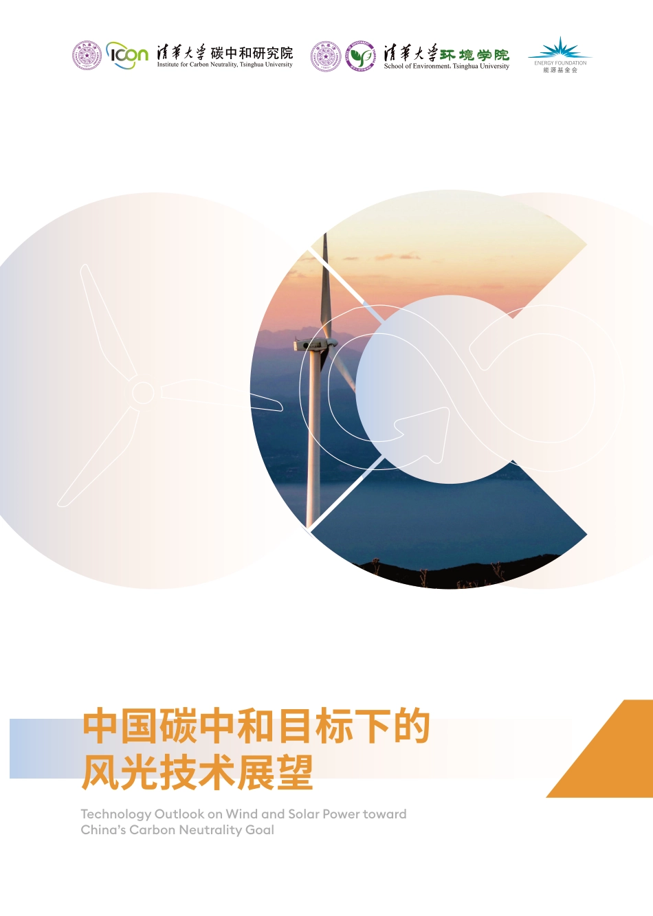 中国碳中和目标下的风光技术展望--清华大学碳中和研究院_第1页