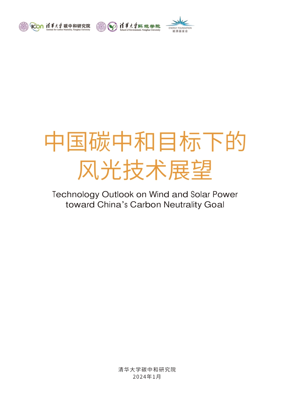 中国碳中和目标下的风光技术展望--清华大学碳中和研究院_第3页