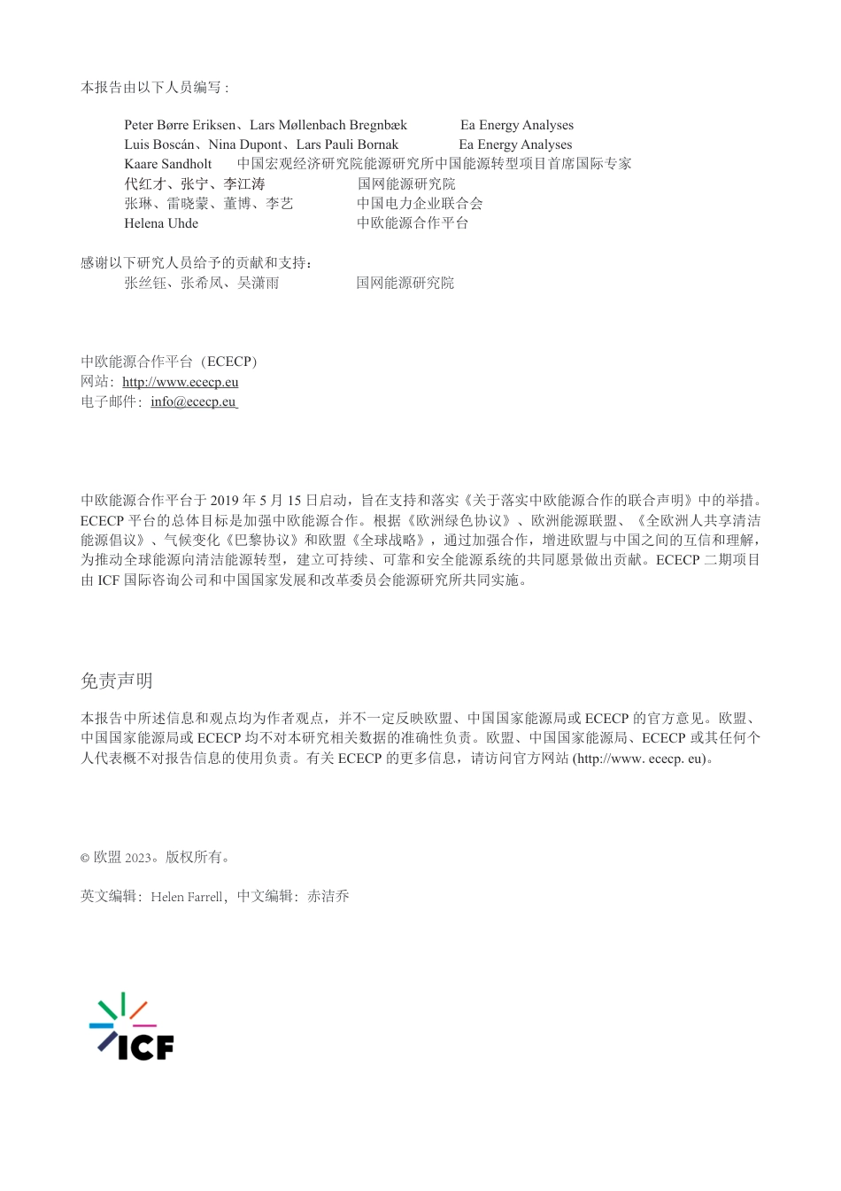 净零碳基础设施投资与技术--中欧能源合作平台_第2页