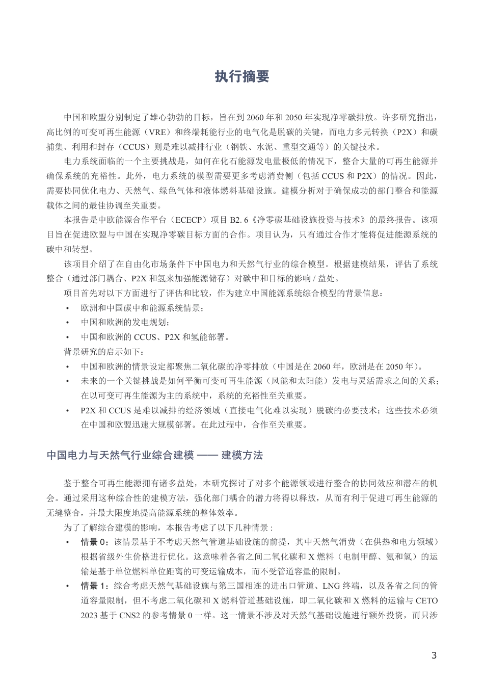 净零碳基础设施投资与技术--中欧能源合作平台_第3页