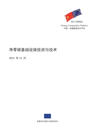 净零碳基础设施投资与技术--中欧能源合作平台