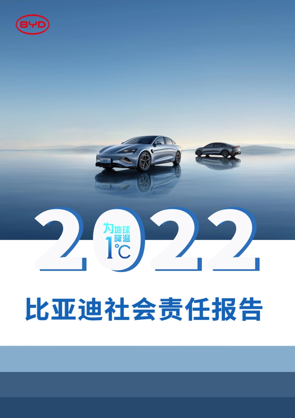 2022比亚迪社会责任报告_第1页