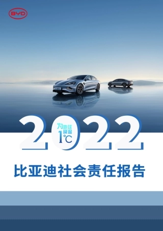 2022比亚迪社会责任报告