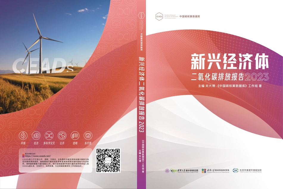 新兴经济体二氧化碳排放报告2023--CEADs_第1页