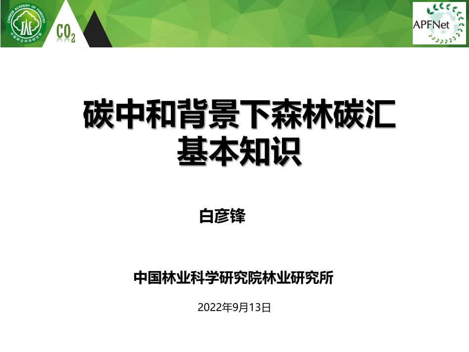 碳中和背景下的森林碳汇基本知识-白彦锋_第1页
