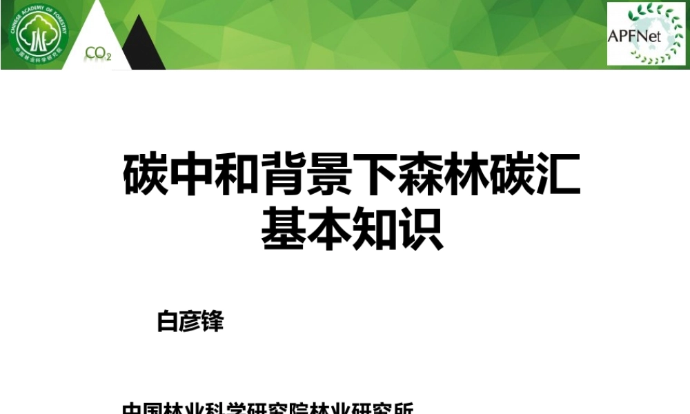 碳中和背景下的森林碳汇基本知识（可编辑版）
