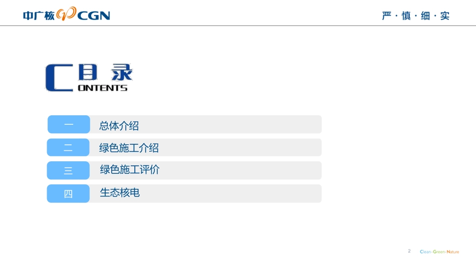 4.绿色施工评价优秀项目经验分享（惠州项目）-李忠君_第2页