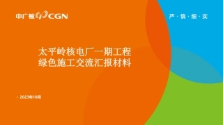 4.绿色施工评价优秀项目经验分享（惠州项目）-李忠君