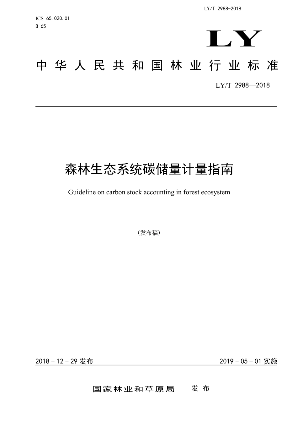 森林生态系统碳储量计量指南_第1页