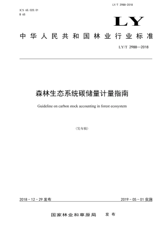 森林生态系统碳储量计量指南