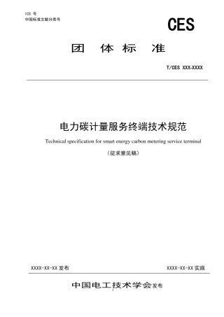 电力碳计量服务终端技术规范
