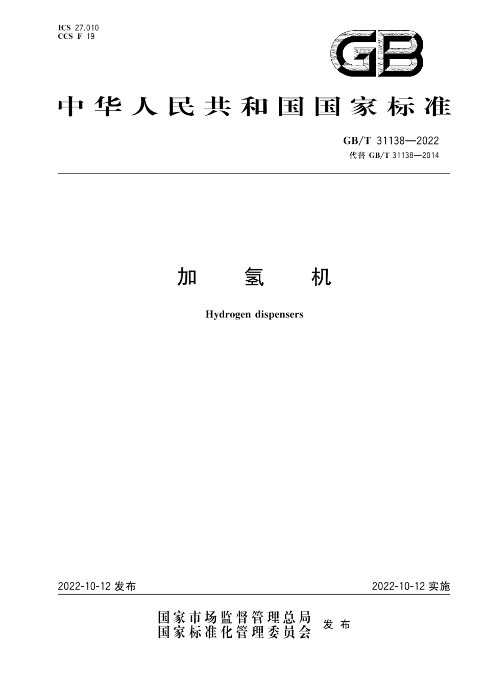 【国家标准】GBT 31138-2022加氢机_第1页