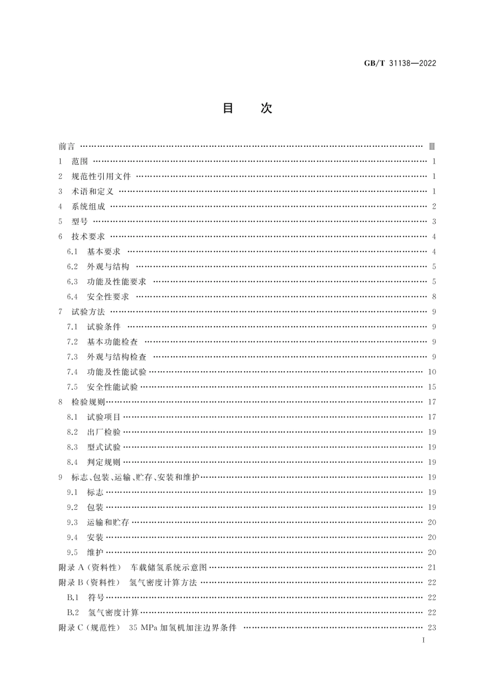 【国家标准】GBT 31138-2022加氢机_第2页