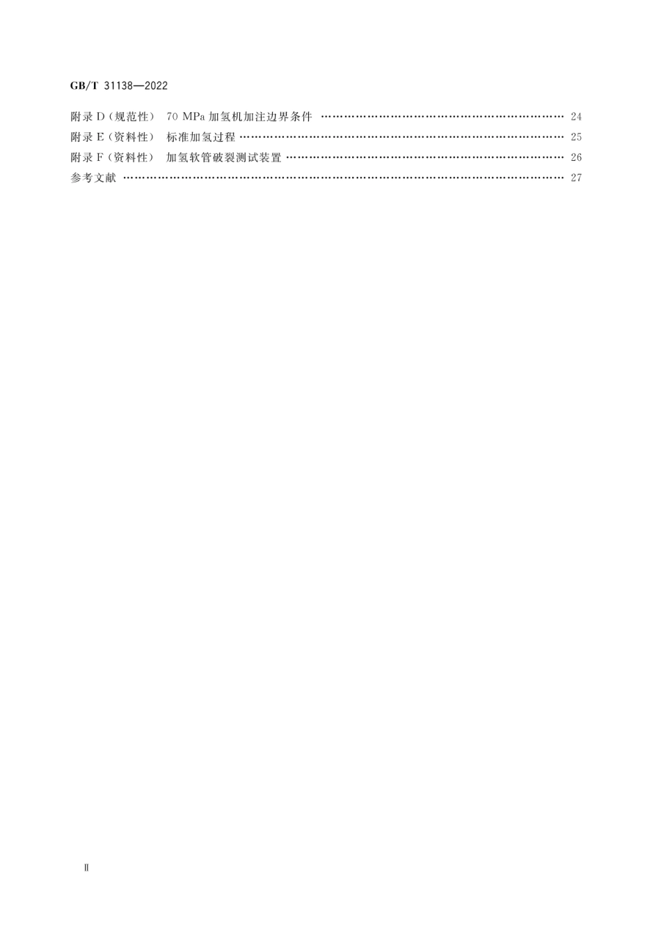 【国家标准】GBT 31138-2022加氢机_第3页