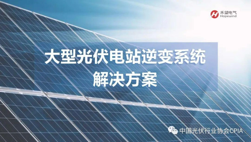 大型光伏电站逆变系统解决方案--禾望电气 韩光_第2页