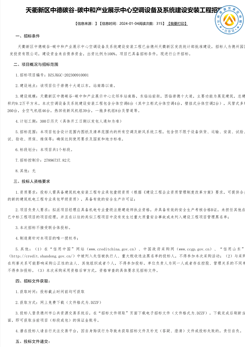 【招标】碳工程2789.6万-天衢新区中德碳谷-碳中和产业展示中心空调设备及系统建设安装工程招标_第1页