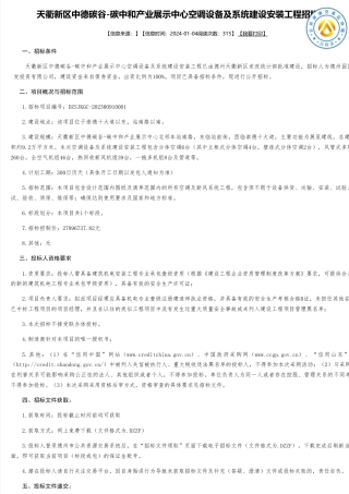 【招标】碳工程2789.6万-天衢新区中德碳谷-碳中和产业展示中心空调设备及系统建设安装工程招标