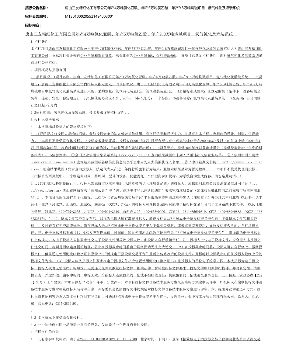 【招标】碳系统-唐山三友精细化工有限公司年产4万吨氯化亚砜、年产5万吨氯乙酸、年产9.8万吨烧碱项目--氢气纯化及灌装系统_第1页