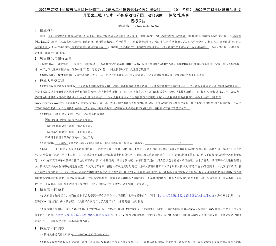 【招标】碳工程-2023年完整社区城市品质提升配套工程（陆水二桥低碳运动公园）建设项目_第1页