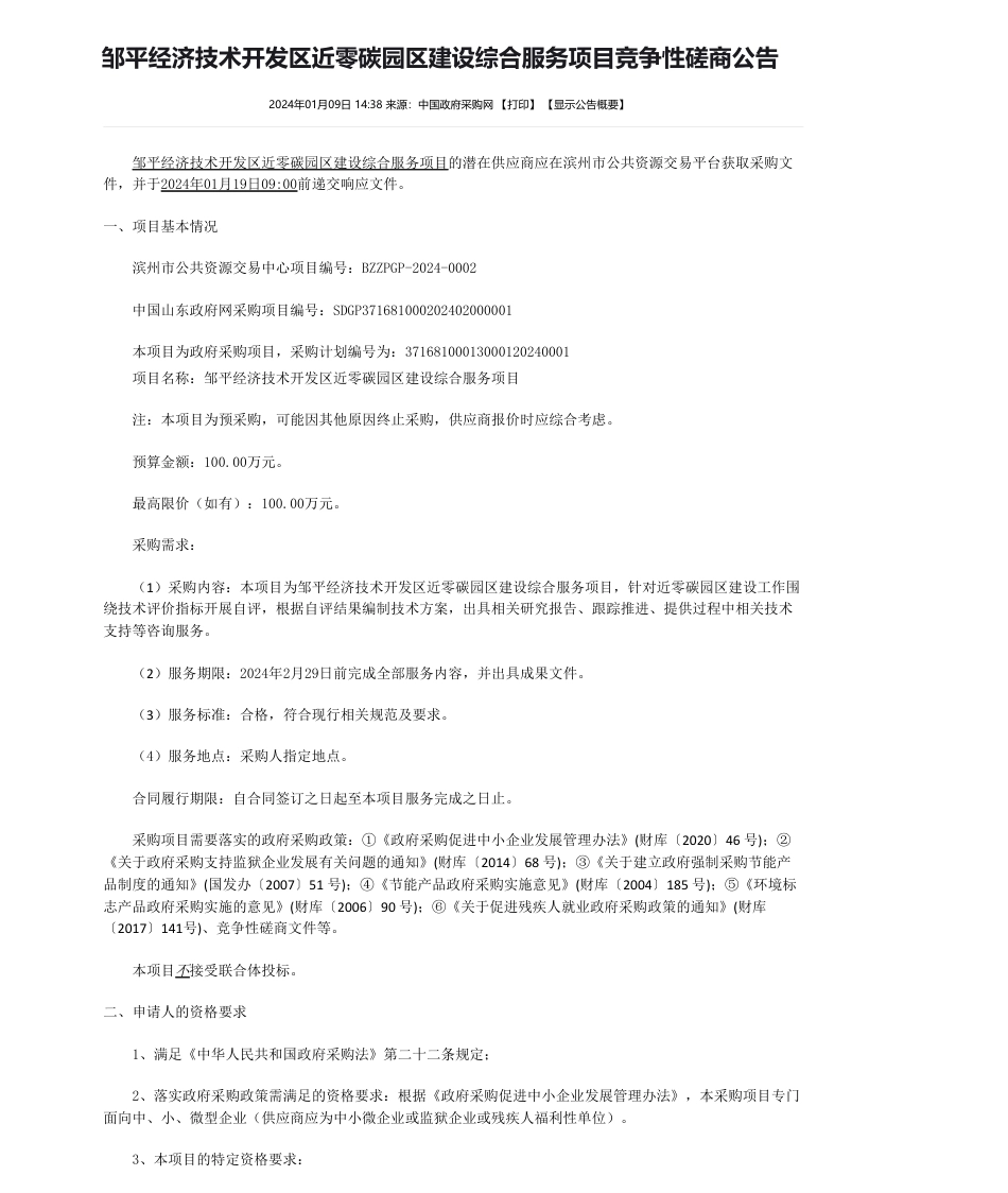 【招标】碳系统100万-邹平经济技术开发区近零碳园区建设综合服务项目竞争性磋商公告_第1页