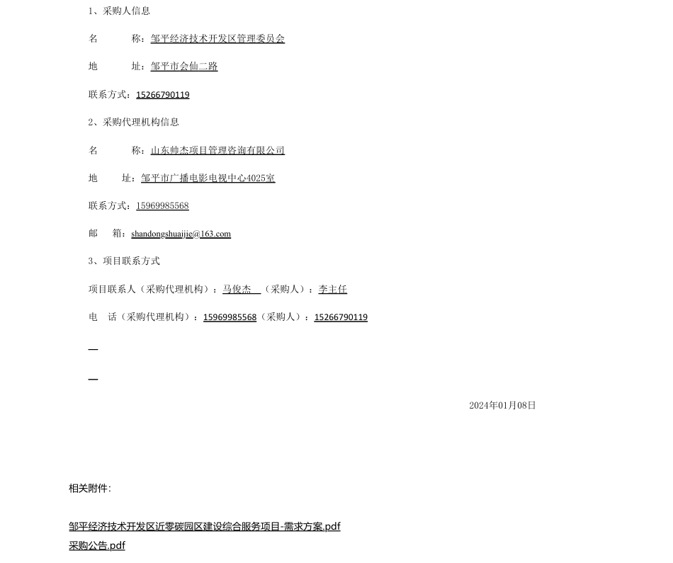 【招标】碳系统100万-邹平经济技术开发区近零碳园区建设综合服务项目竞争性磋商公告_第3页