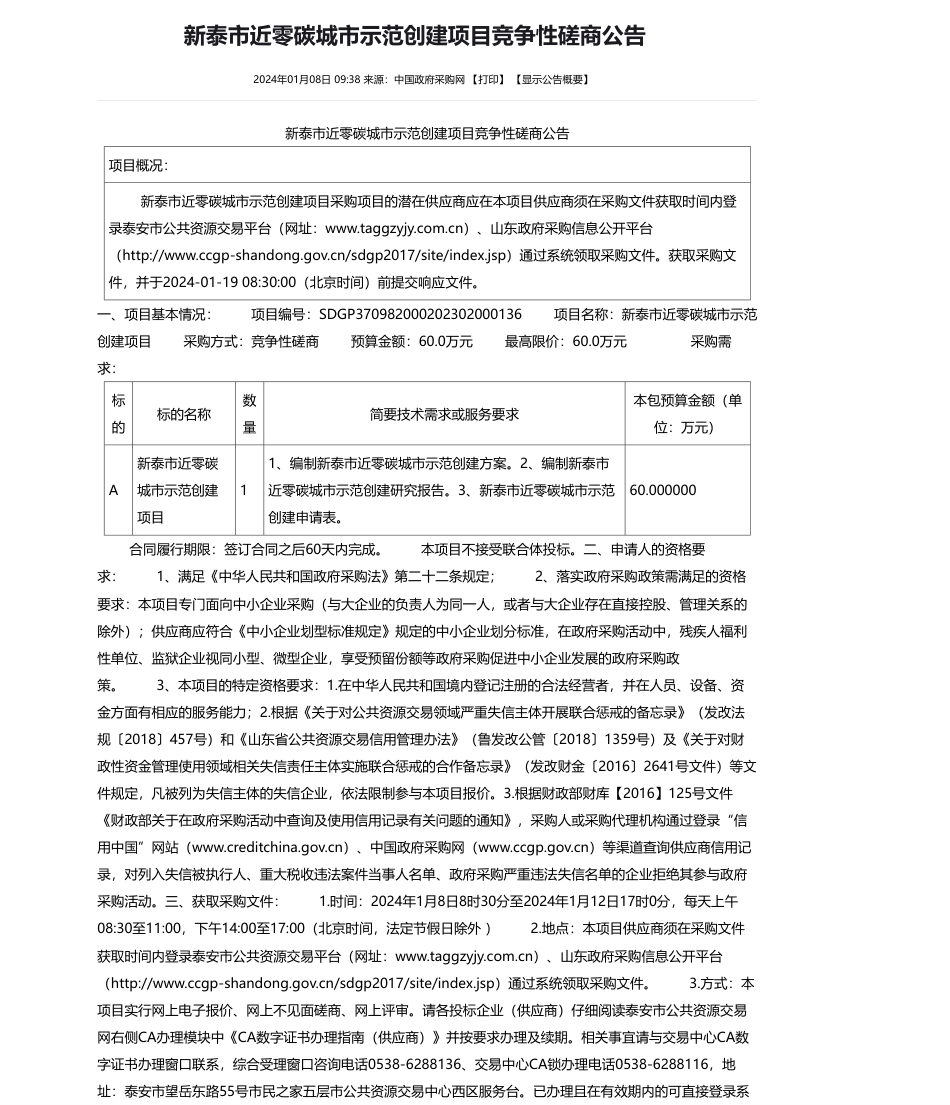 【招标】碳系统60万-新泰市近零碳城市示范创建项目竞争性磋商公告_第1页