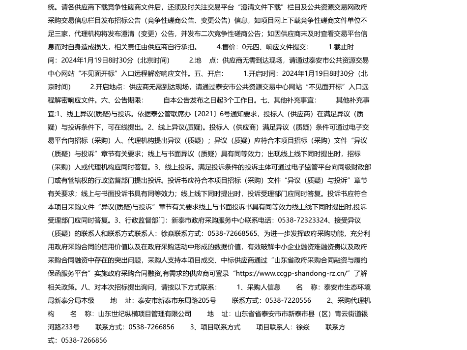 【招标】碳系统60万-新泰市近零碳城市示范创建项目竞争性磋商公告_第2页