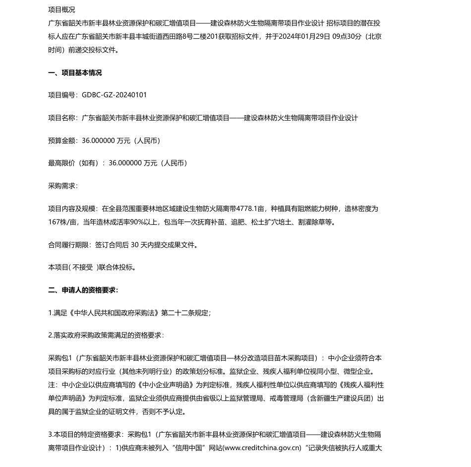 【招标】碳汇36万-广东省韶关市新丰县林业资源保护和碳汇增值项目——建设森林防火生物隔离带项目作业设计公开招标公告_第1页