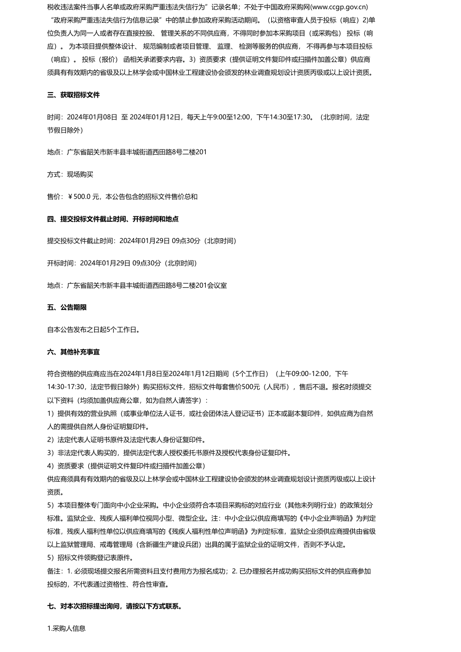 【招标】碳汇36万-广东省韶关市新丰县林业资源保护和碳汇增值项目——建设森林防火生物隔离带项目作业设计公开招标公告_第2页