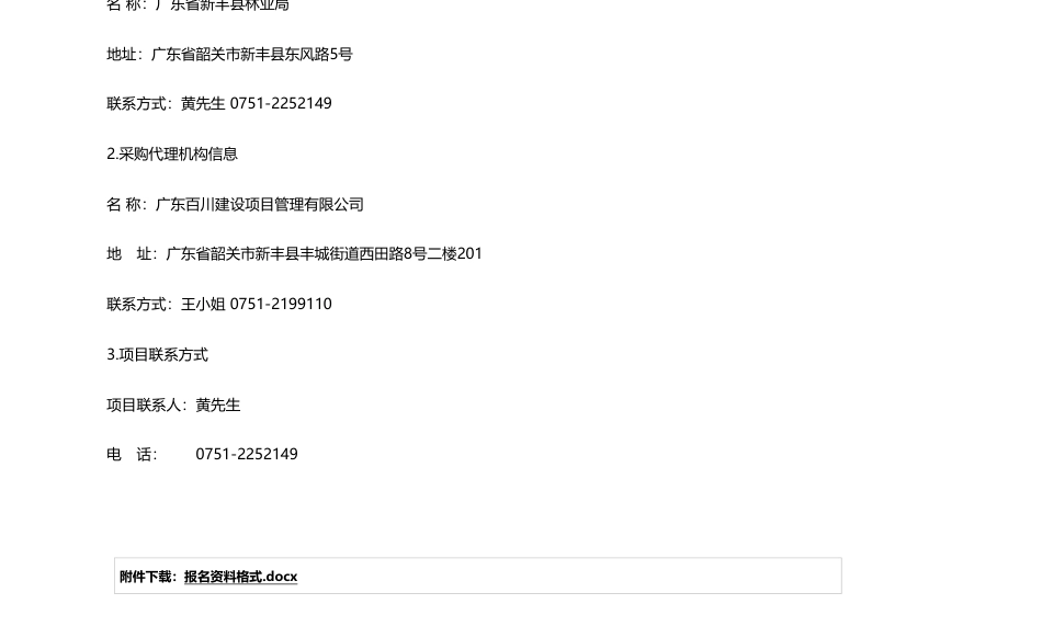 【招标】碳汇36万-广东省韶关市新丰县林业资源保护和碳汇增值项目——建设森林防火生物隔离带项目作业设计公开招标公告_第3页