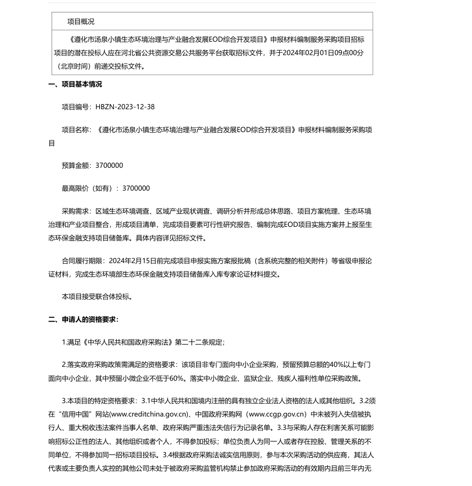 【招标】碳系统370万-《遵化市汤泉小镇生态环境治理与产业融合发展EOD综合开发项目》申报材料编制服务采购项目(二次)公开招标公告（双盲评审）_第1页