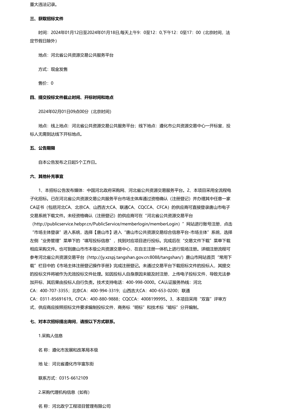 【招标】碳系统370万-《遵化市汤泉小镇生态环境治理与产业融合发展EOD综合开发项目》申报材料编制服务采购项目(二次)公开招标公告（双盲评审）_第2页