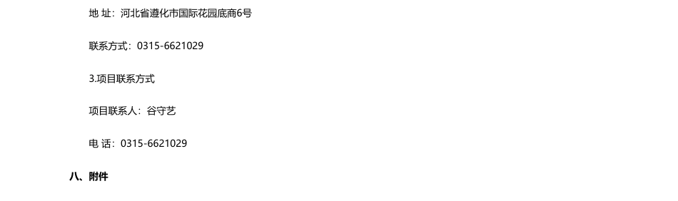 【招标】碳系统370万-《遵化市汤泉小镇生态环境治理与产业融合发展EOD综合开发项目》申报材料编制服务采购项目(二次)公开招标公告（双盲评审）_第3页