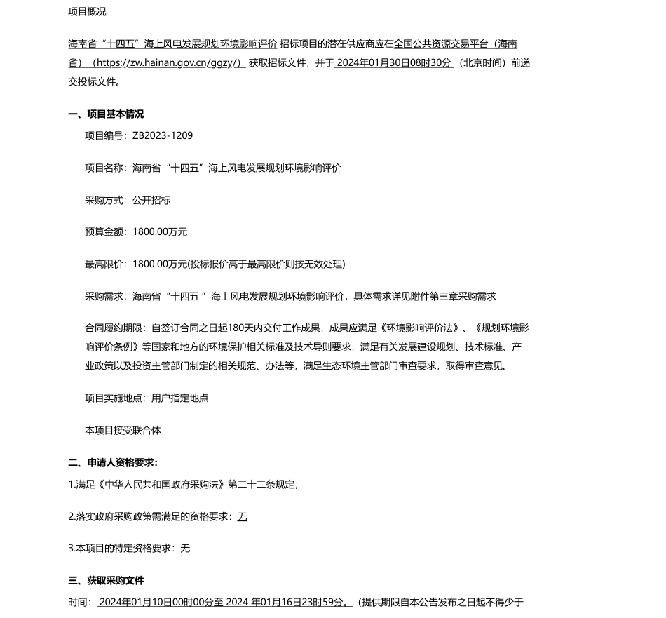 【招标】碳系统1800万-海南省发展和改革委员会-海南省“十四五”海上风电发展规划环境影响评价-公开招标公告_第1页