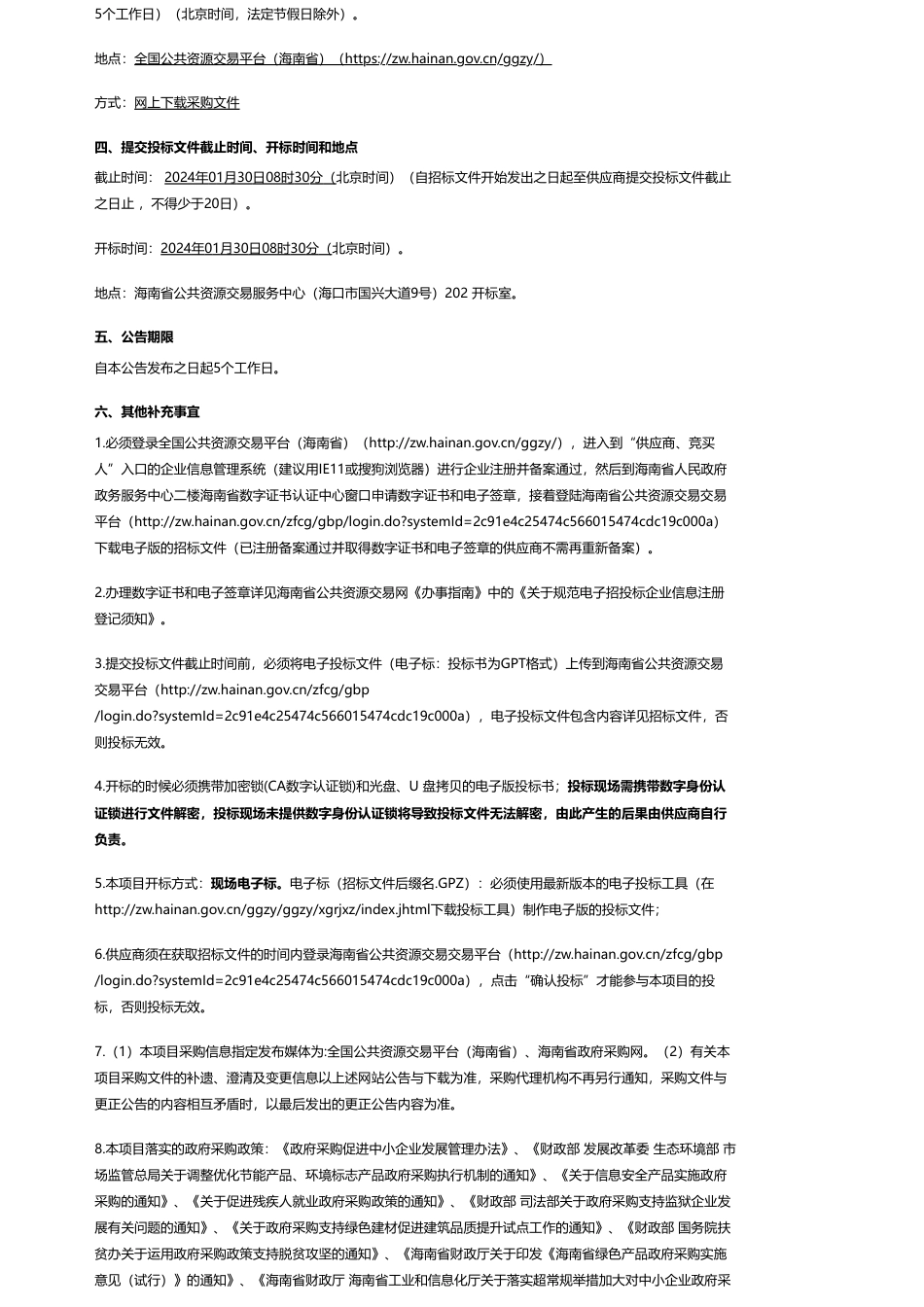 【招标】碳系统1800万-海南省发展和改革委员会-海南省“十四五”海上风电发展规划环境影响评价-公开招标公告_第2页