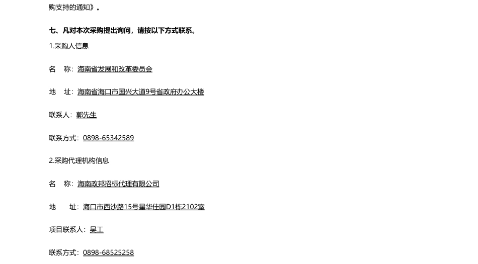 【招标】碳系统1800万-海南省发展和改革委员会-海南省“十四五”海上风电发展规划环境影响评价-公开招标公告_第3页