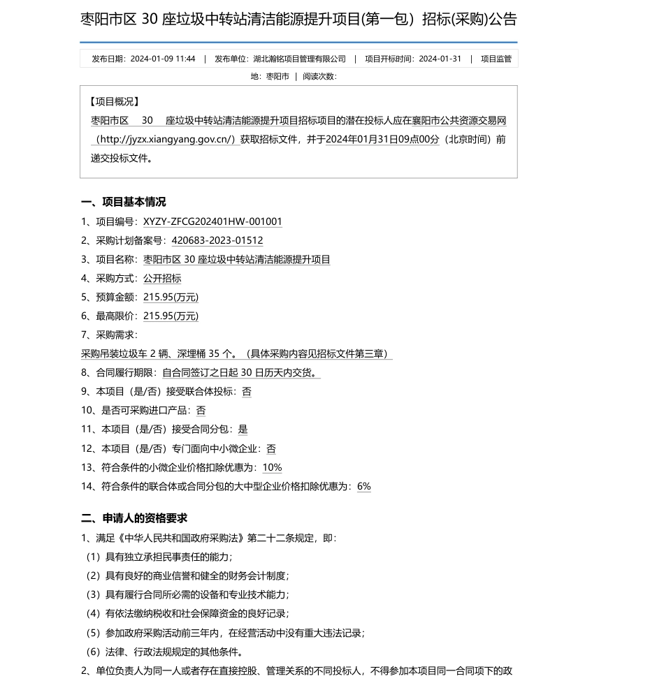 【招标】碳系统215.95万-枣阳市区 30 座垃圾中转站清洁能源提升项目(第一包）招标(采购)公告_第1页