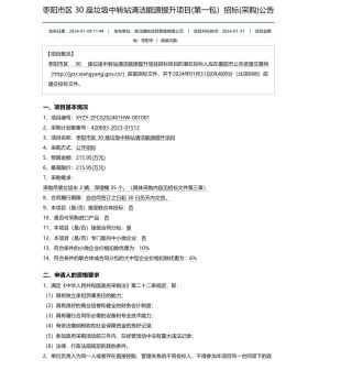 【招标】碳系统215.95万-枣阳市区 30 座垃圾中转站清洁能源提升项目(第一包）招标(采购)公告