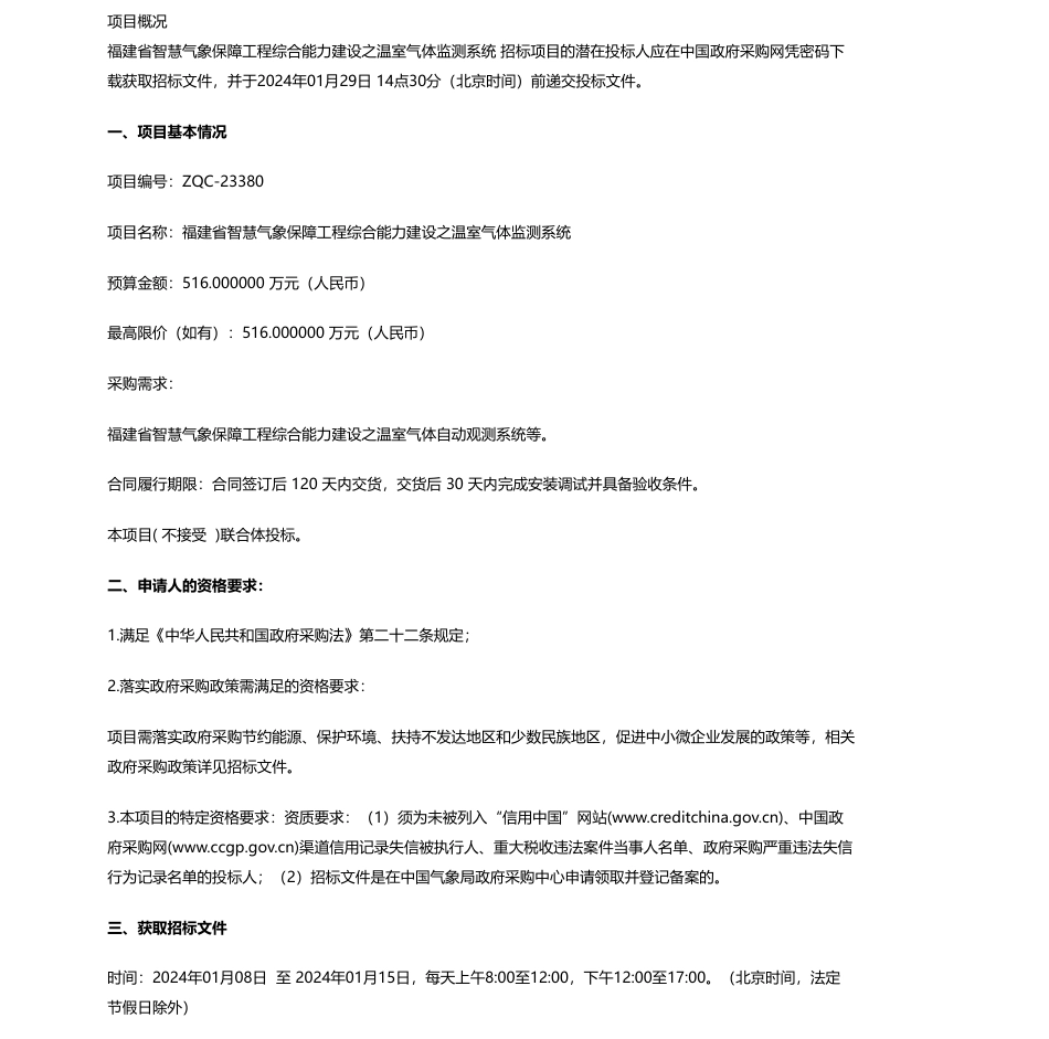 【招标】温室气体516万-福建省大气探测技术保障中心福建省智慧气象保障工程综合能力建设之温室气体监测系统（重新招标）公开招标公告_第1页