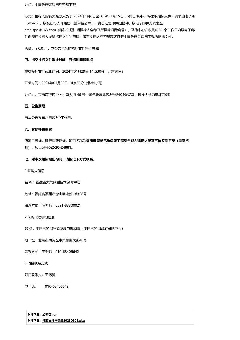 【招标】温室气体516万-福建省大气探测技术保障中心福建省智慧气象保障工程综合能力建设之温室气体监测系统（重新招标）公开招标公告_第2页