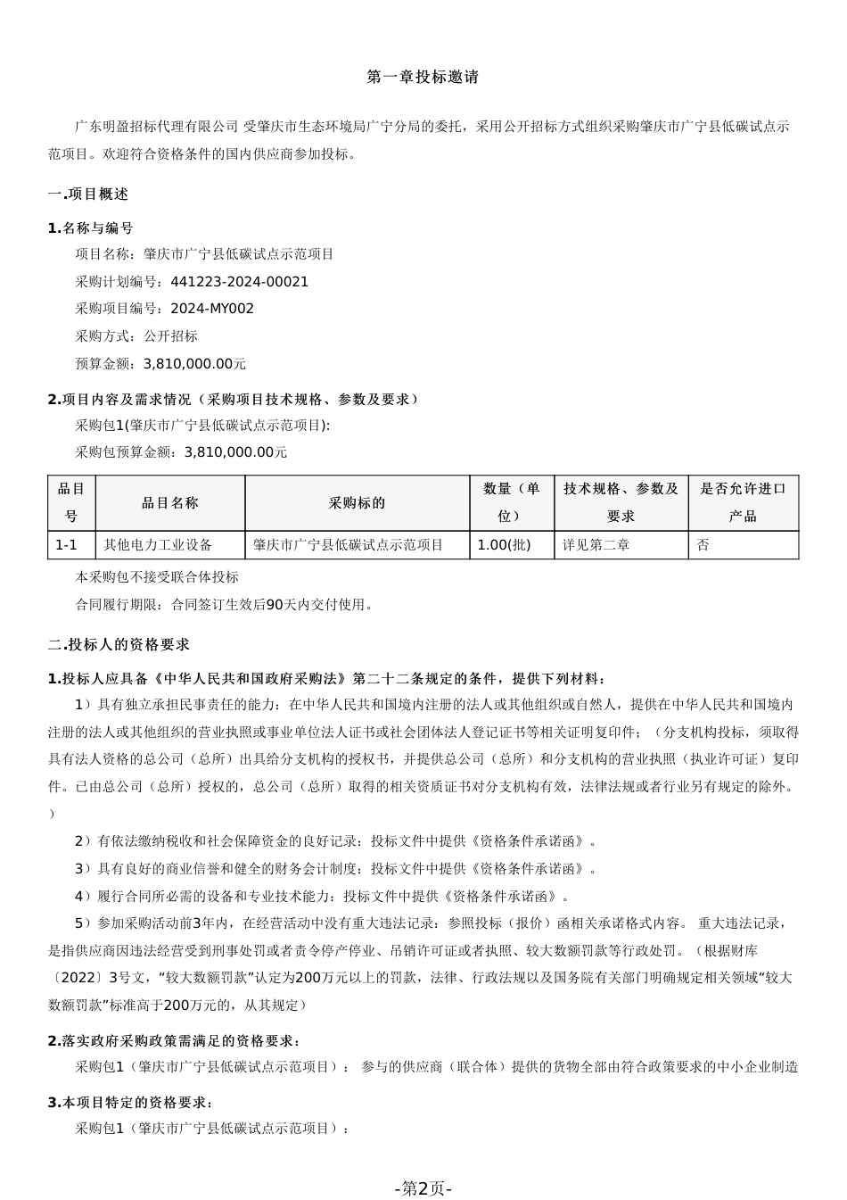 【招标】碳系统381万-肇庆市广宁县低碳试点示范项目_第2页
