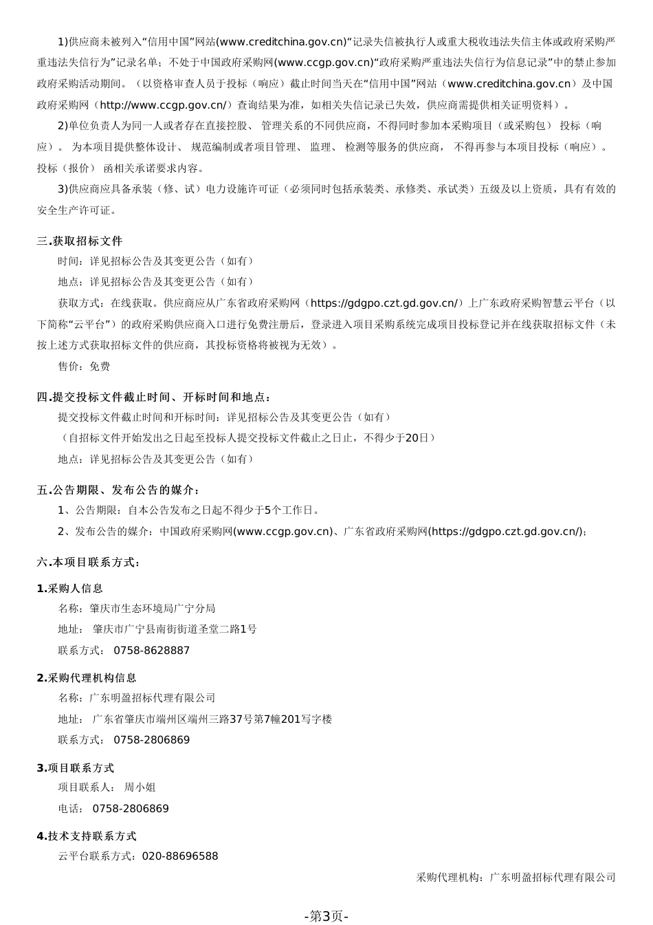 【招标】碳系统381万-肇庆市广宁县低碳试点示范项目_第3页