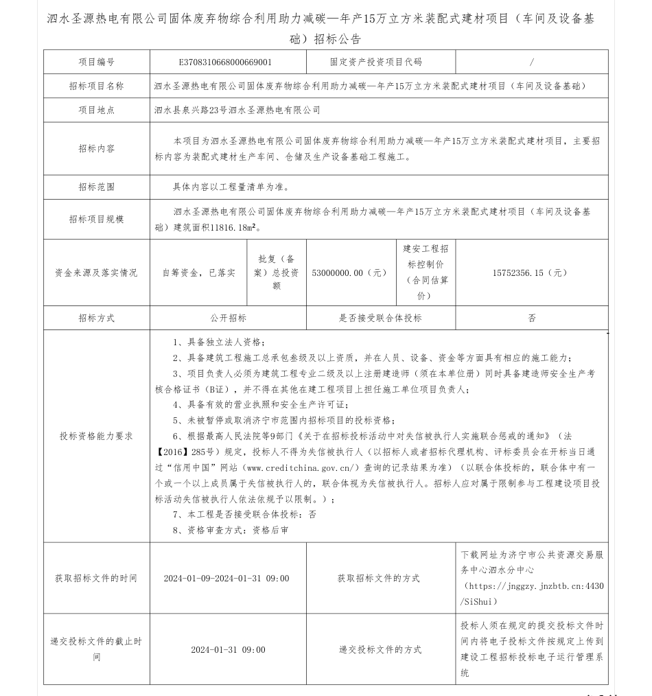 【招标】碳系统5300万-泗水圣源热电有限公司固体废弃物综合利用助力减碳一年产15万立方装配式建材项目（车间及设备基础）招标公告_第1页