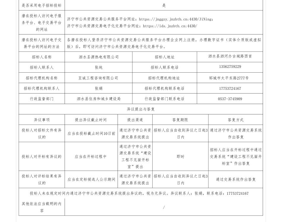 【招标】碳系统5300万-泗水圣源热电有限公司固体废弃物综合利用助力减碳一年产15万立方装配式建材项目（车间及设备基础）招标公告_第2页
