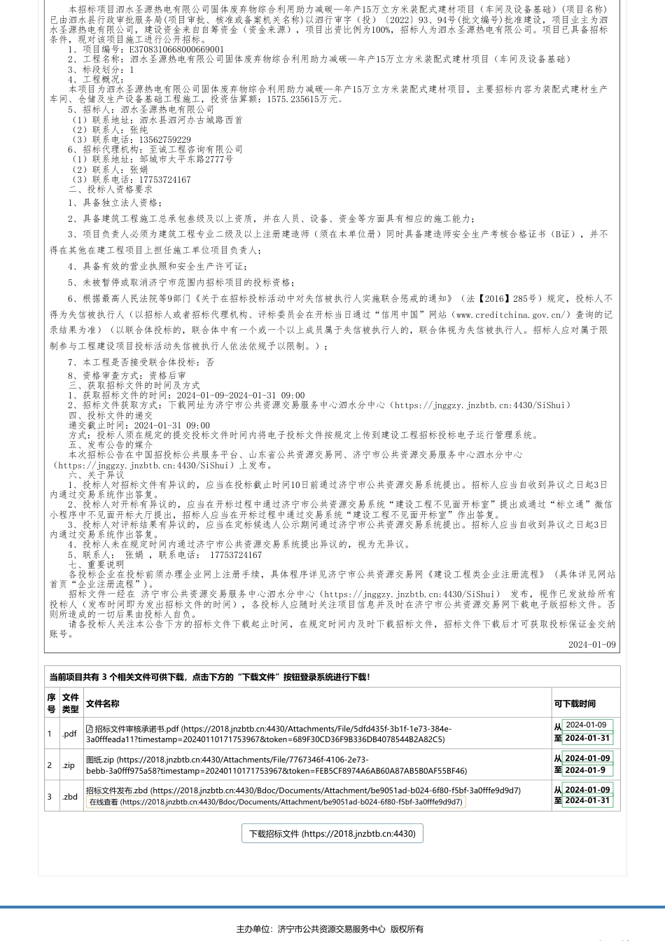 【招标】碳系统5300万-泗水圣源热电有限公司固体废弃物综合利用助力减碳一年产15万立方装配式建材项目（车间及设备基础）招标公告_第3页