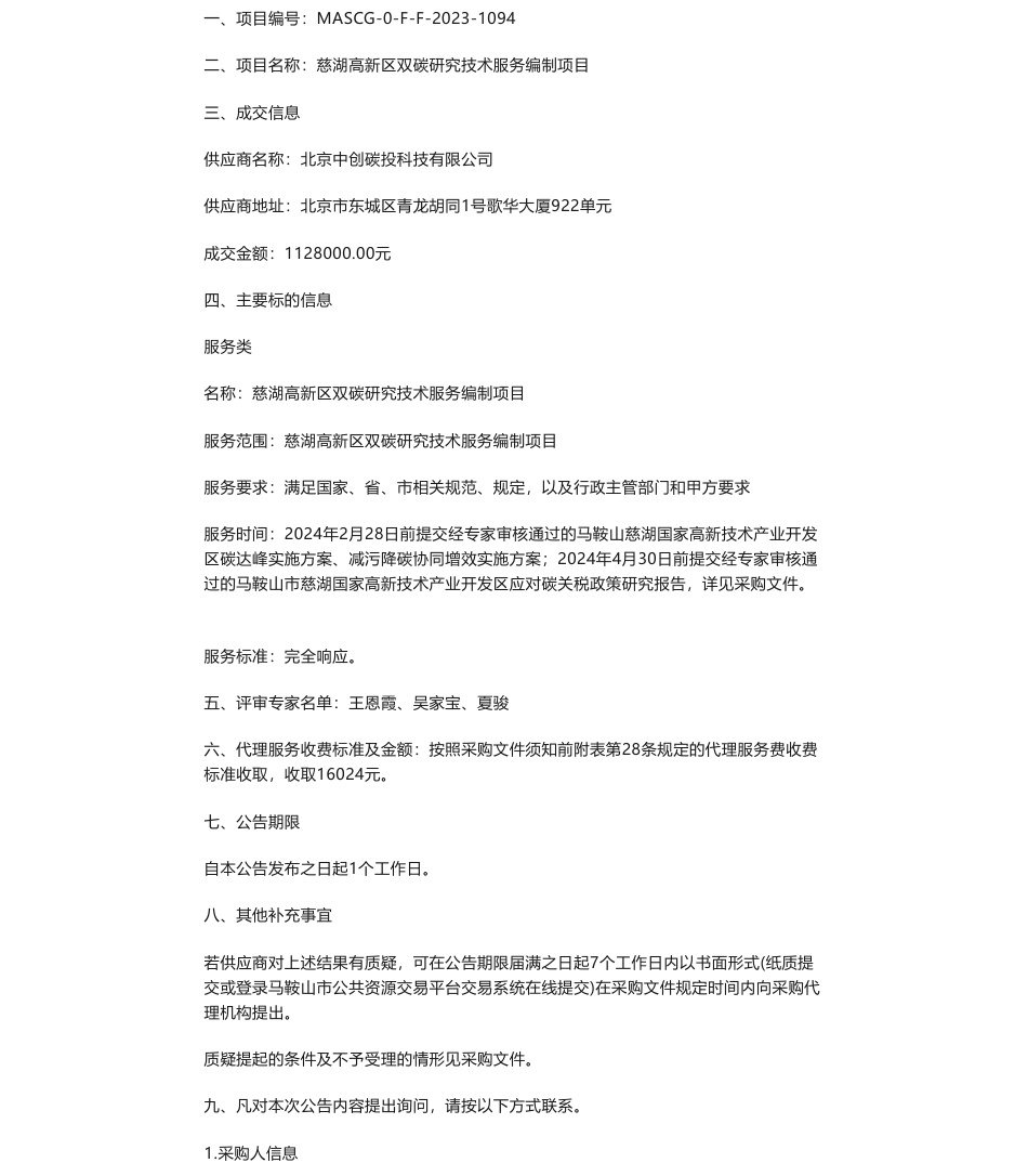 【中标】碳系统112.8万-谈慈湖高新区双碳研究技术服务编制项目成交结果公告-北京中创碳投科技有限公司_第1页