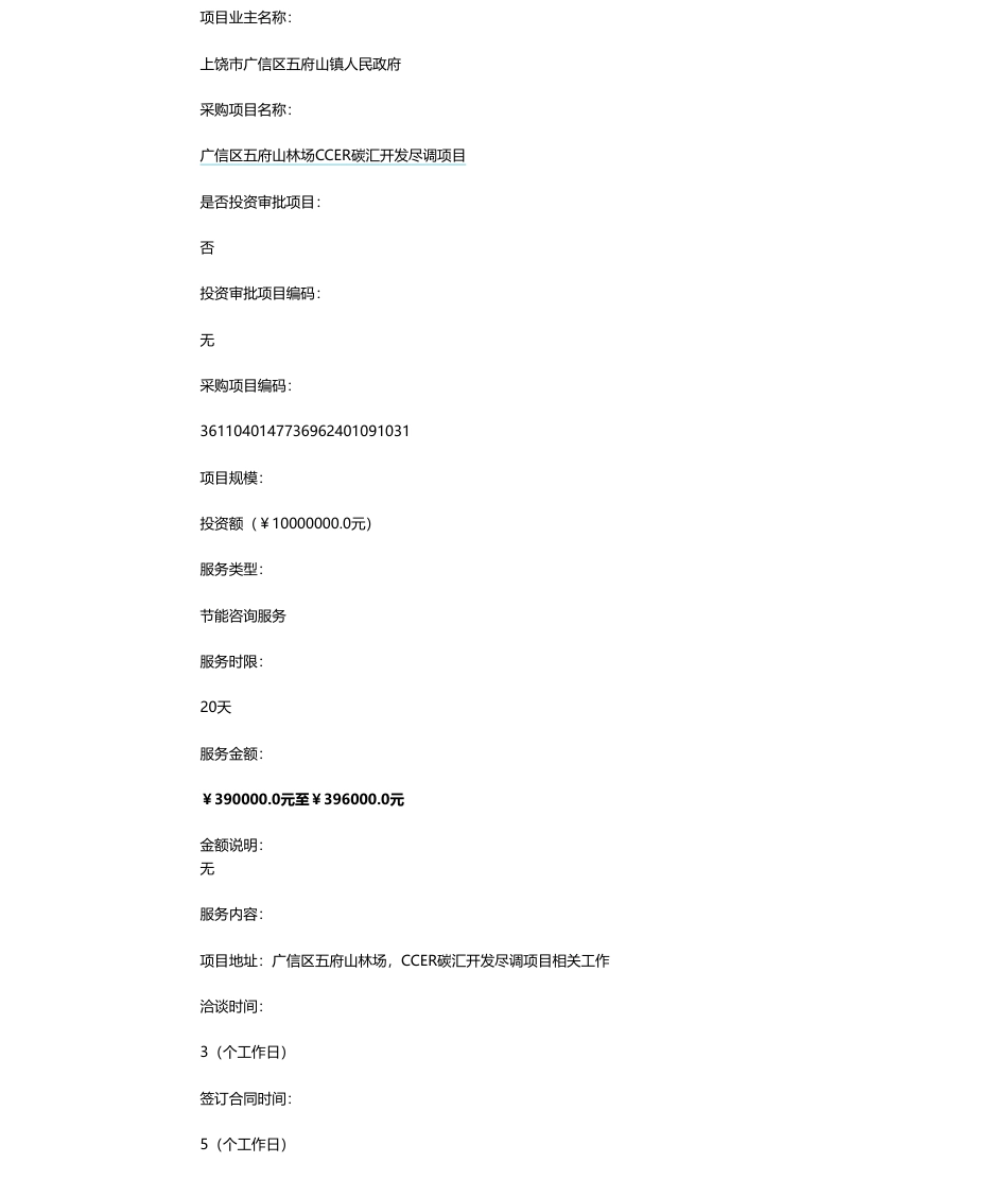 【招标】碳汇1000万-广信区五府山林场CCER碳汇开发尽调项目_第1页