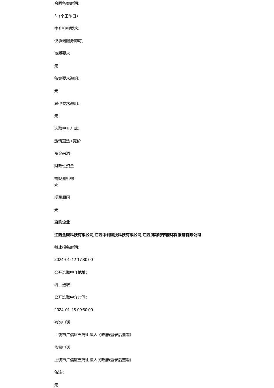 【招标】碳汇1000万-广信区五府山林场CCER碳汇开发尽调项目_第2页