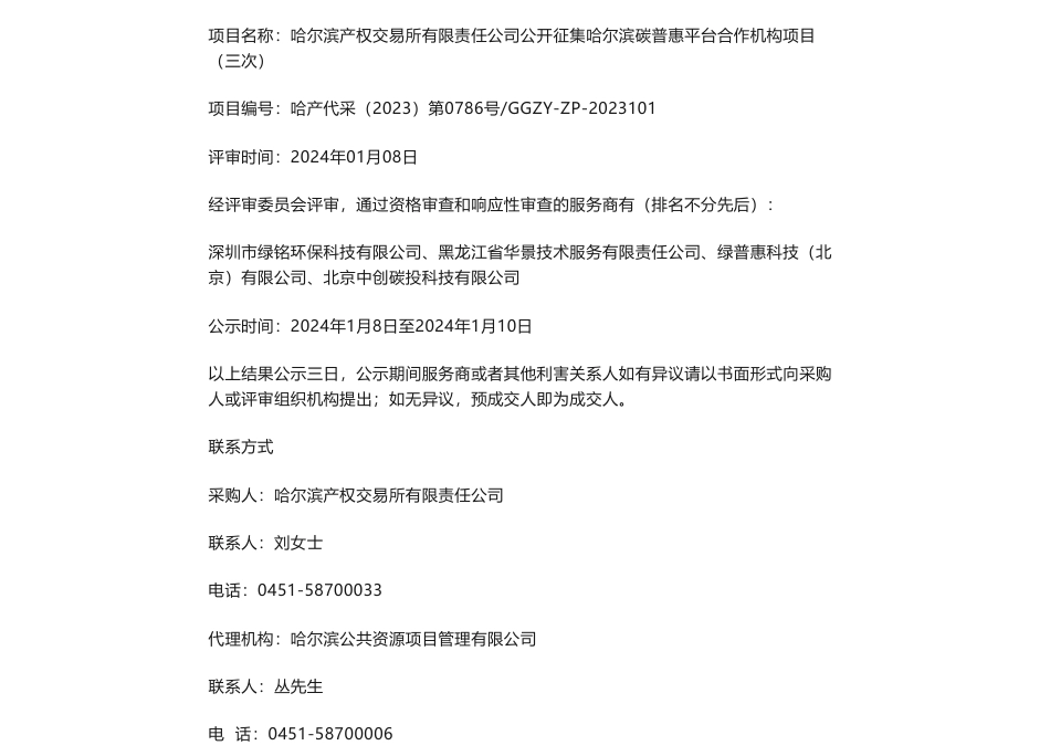 【中标】碳系统-哈尔滨产权交易所有限责任公司公开征集哈尔滨碳普惠平台合作机构项目预成交公示-深圳市绿铭环保科技有限公司、黑龙江省华景技术服务有限责任公司、绿普惠科技（北_第1页