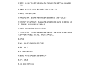 【中标】碳系统-哈尔滨产权交易所有限责任公司公开征集哈尔滨碳普惠平台合作机构项目预成交公示-深圳市绿铭环保科技有限公司、黑龙江省华景技术服务有限责任公司、绿普惠科技（北